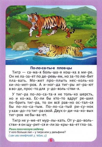 Фотография книги "Наталья Волкова-Алексеева: Слогочиталка. В самом деле? Удивительное о животных. ФГОС ДО"