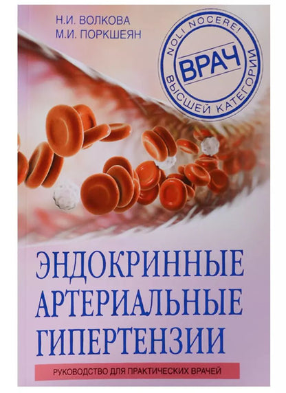 Обложка книги "Наталья Волкова: Эндокринные артериальные гипертензии. Руководство для практических врачей"
