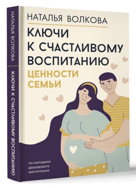 Фотография книги "Наталья Волкова: Ключи к счастливому воспитанию. Ценности семьи"