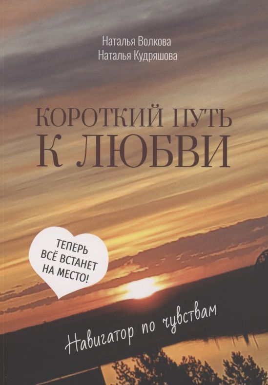 Обложка книги "Наталья Волкова: Короткий путь к любви"