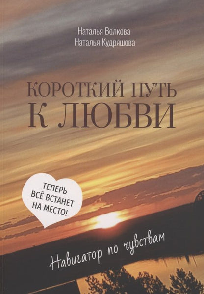 Обложка книги "Наталья Волкова: Короткий путь к любви"