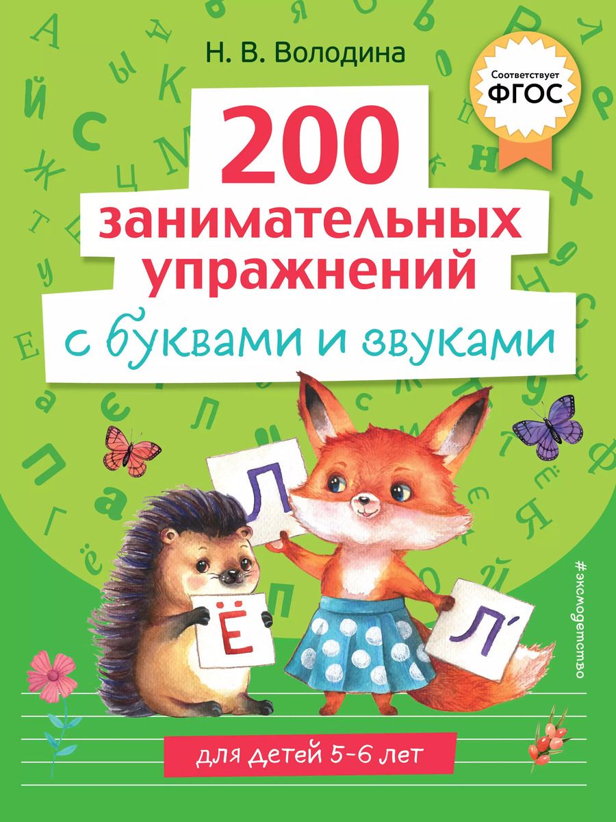 Обложка книги "Наталья Володина: 200 занимательных упражнений с буквами и звуками"