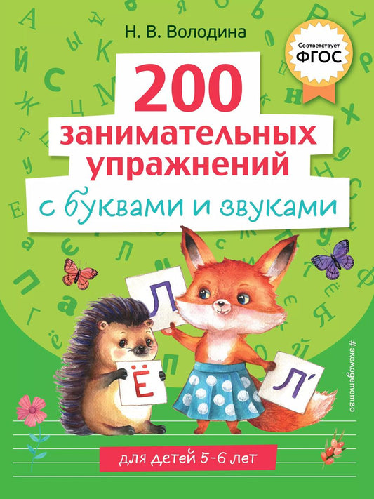 Обложка книги "Наталья Володина: 200 занимательных упражнений с буквами и звуками"