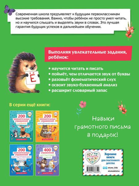 Фотография книги "Наталья Володина: 200 занимательных упражнений с буквами и звуками"