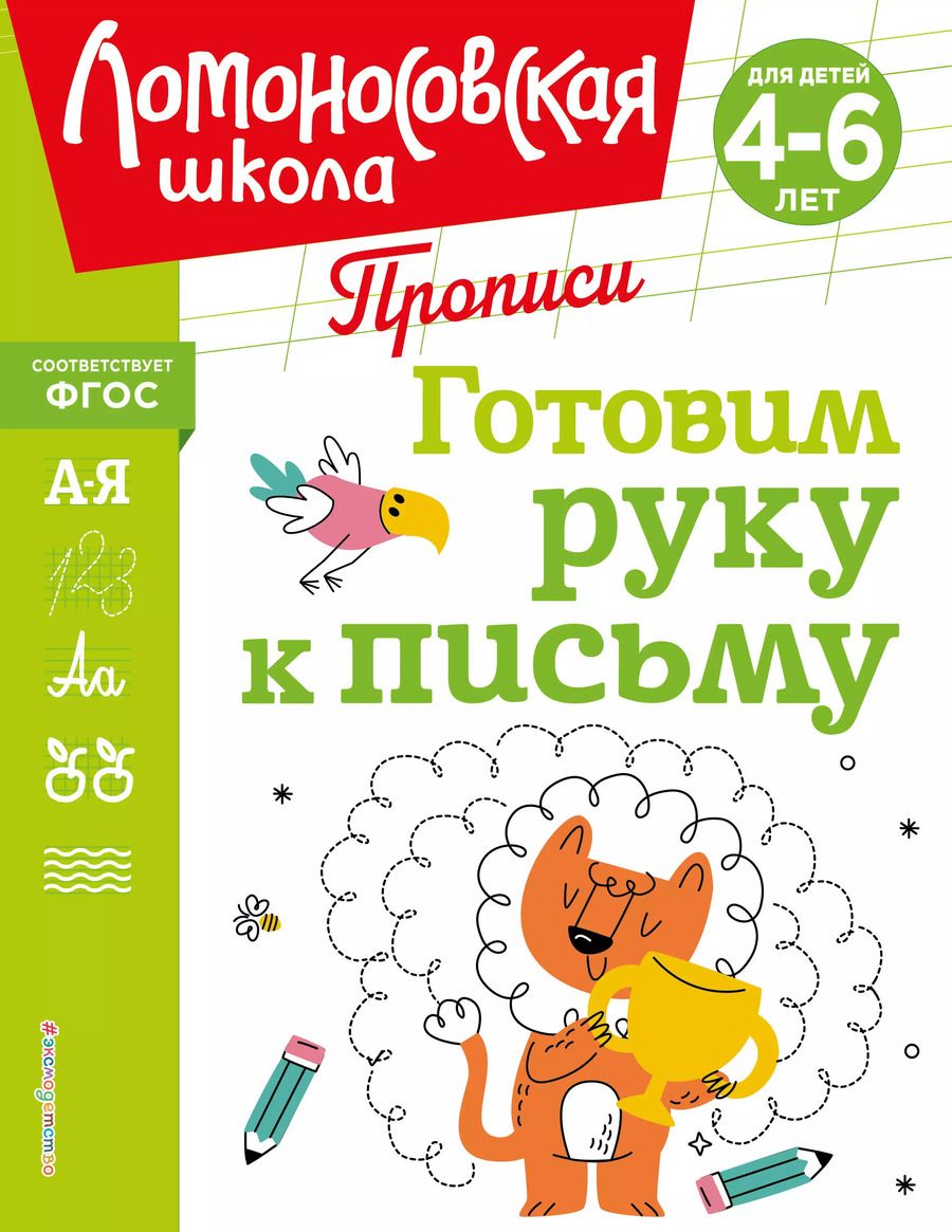 Обложка книги "Наталья Володина: Готовим руку к письму"