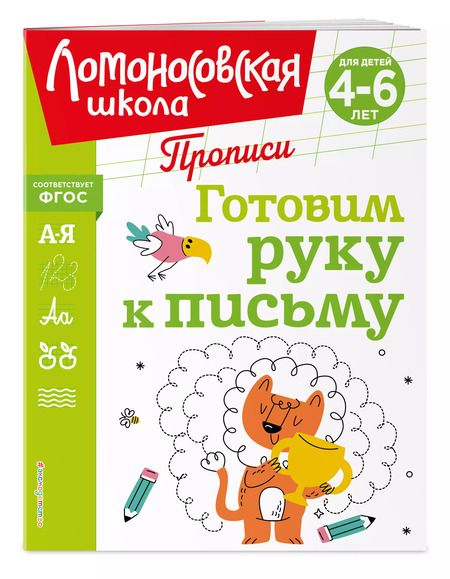 Фотография книги "Наталья Володина: Готовим руку к письму"