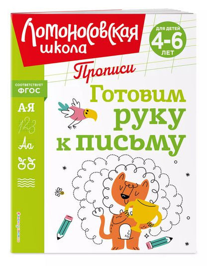 Фотография книги "Наталья Володина: Готовим руку к письму"