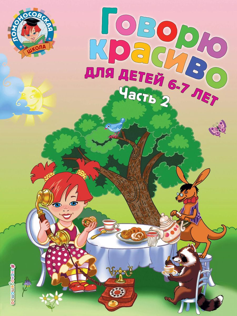 Обложка книги "Наталья Володина: Говорю красиво: для детей 6-7 лет. Часть 2."