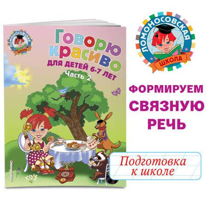 Фотография книги "Наталья Володина: Говорю красиво: для детей 6-7 лет. Часть 2."