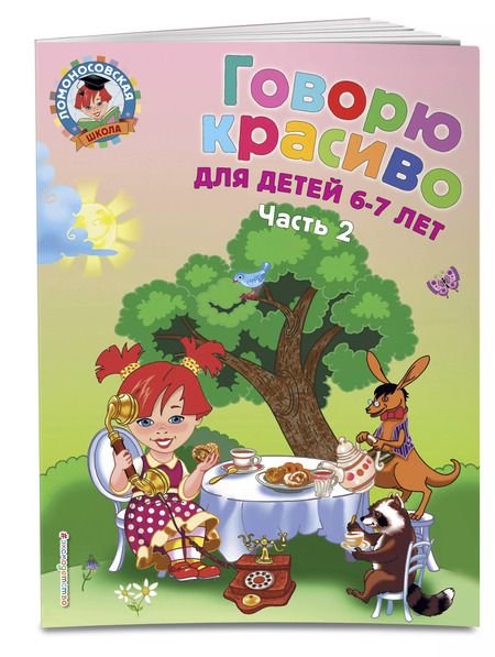 Фотография книги "Наталья Володина: Говорю красиво: для детей 6-7 лет. Часть 2."