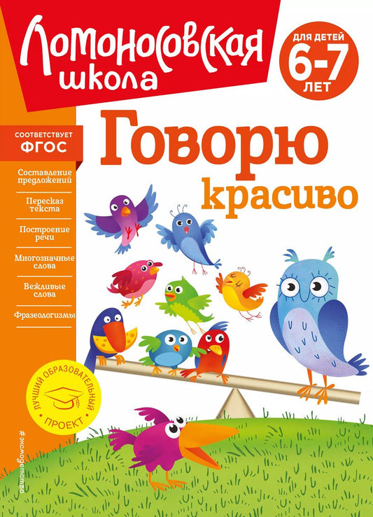 Обложка книги "Наталья Володина: Говорю красиво: для детей 6-7 лет"
