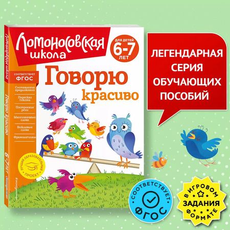 Фотография книги "Наталья Володина: Говорю красиво: для детей 6-7 лет"