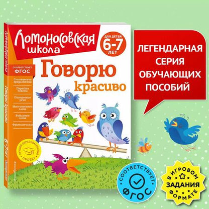 Фотография книги "Наталья Володина: Говорю красиво: для детей 6-7 лет"