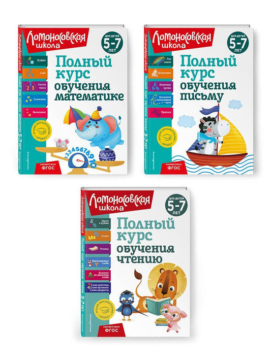 Обложка книги "Наталья Володина: Комплект из 3 книг: Полный курс для детей 5-7 лет: Полный курс обучения математике + Полный курс обучения чтению + Полный курс обучения письму. Ломоносовская школа"