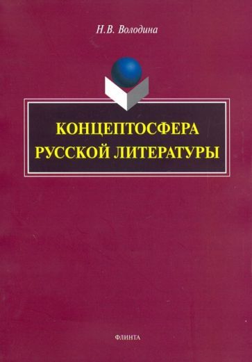 Обложка книги "Наталья Володина: Концептосфера русской литературы. Монография"