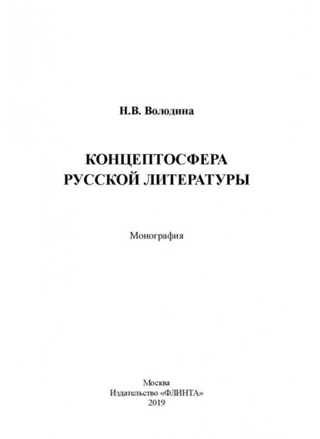 Фотография книги "Наталья Володина: Концептосфера русской литературы. Монография"