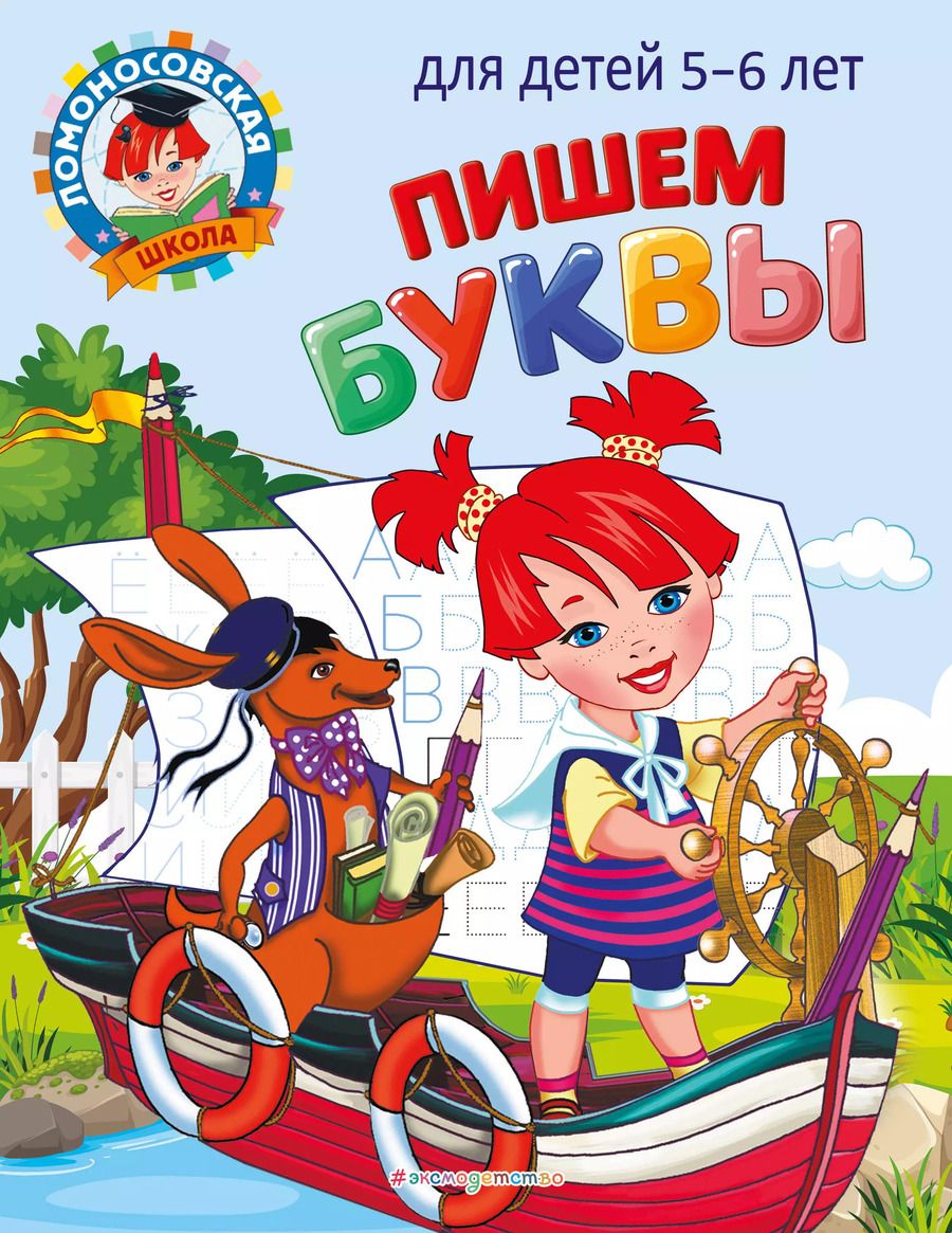 Обложка книги "Наталья Володина: Пишем буквы: для детей 5-6 лет"