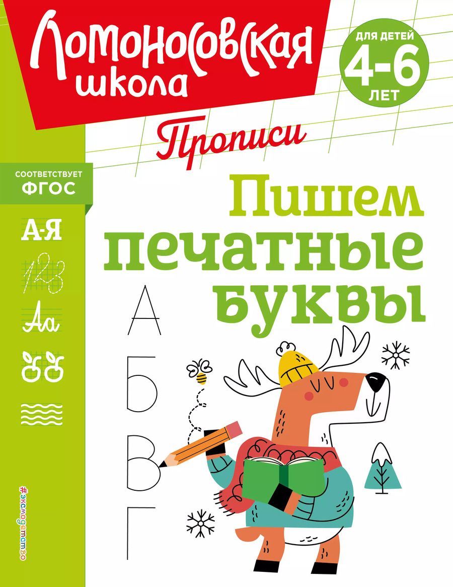 Обложка книги "Наталья Володина: Пишем печатные буквы"