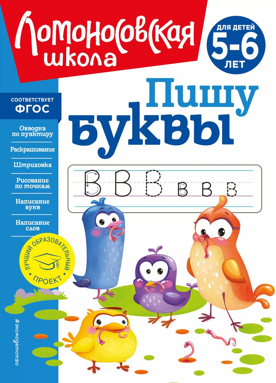 Обложка книги "Наталья Володина: Пишу буквы: для детей 5-6 лет"