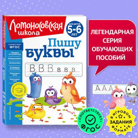 Фотография книги "Наталья Володина: Пишу буквы: для детей 5-6 лет"