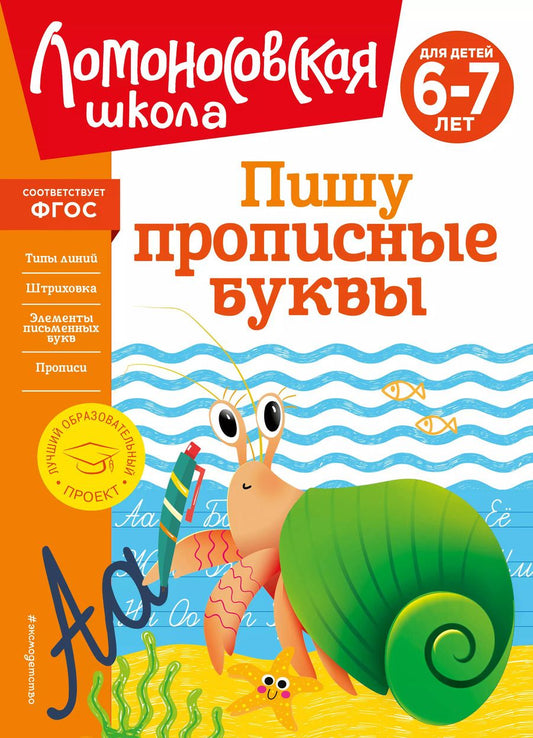 Обложка книги "Наталья Володина: Пишу прописные буквы: для детей 6-7 лет"