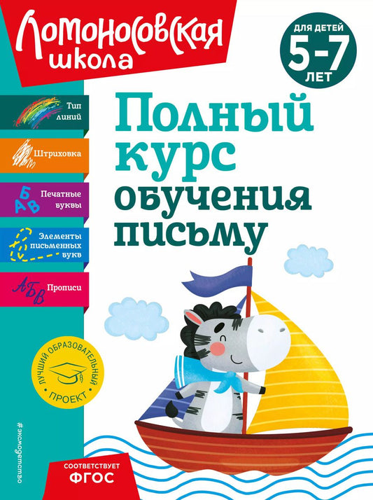 Обложка книги "Наталья Володина: Полный курс обучения письму: для детей 5-7 лет"