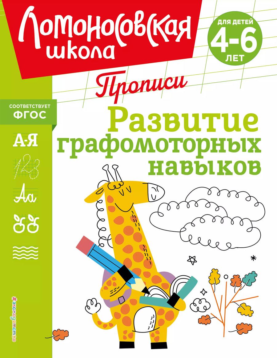 Обложка книги "Наталья Володина: Развитие графомоторных навыков"