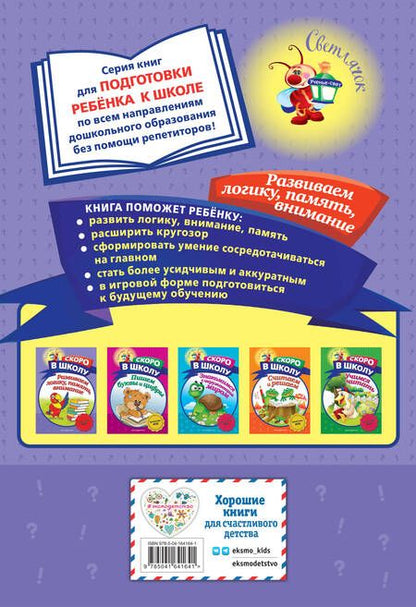 Фотография книги "Наталья Володина: Развиваем логику, память, внимание"