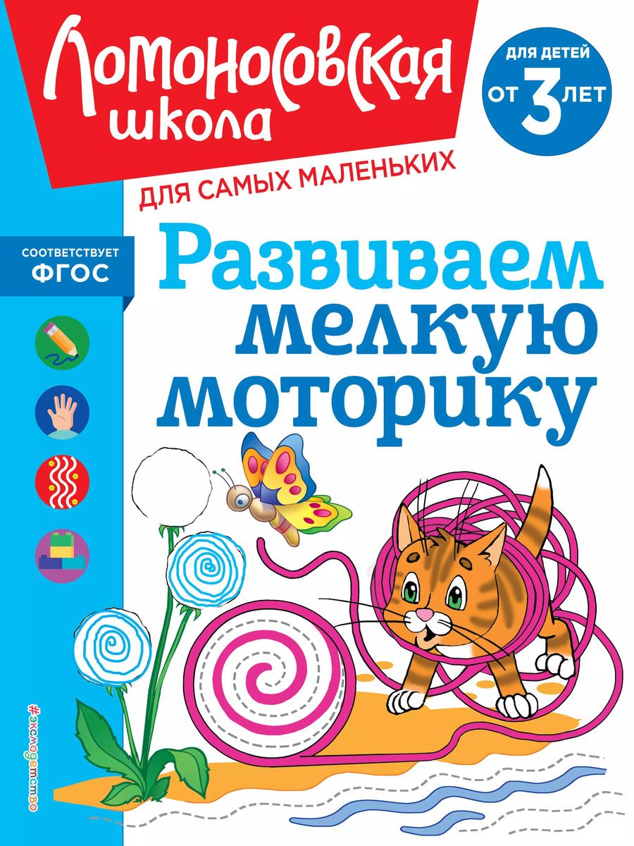 Обложка книги "Наталья Володина: Развиваем мелкую моторику: для детей от 3-х лет"
