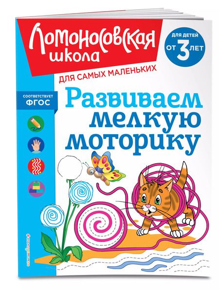 Фотография книги "Наталья Володина: Развиваем мелкую моторику: для детей от 3-х лет"
