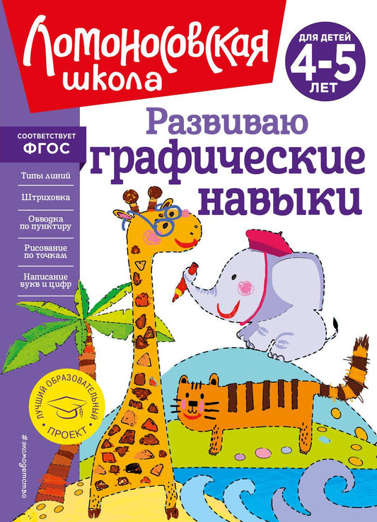 Обложка книги "Наталья Володина: Развиваю графические навыки. Для детей 4-5 лет"