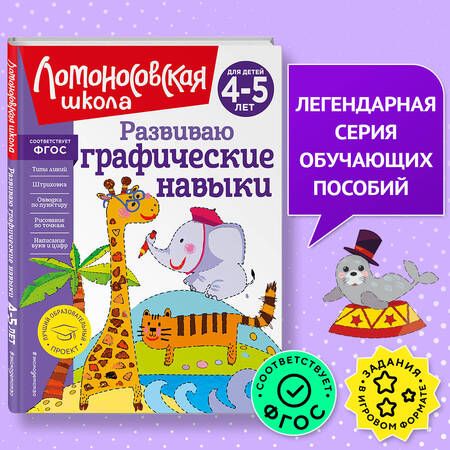 Фотография книги "Наталья Володина: Развиваю графические навыки. Для детей 4-5 лет"