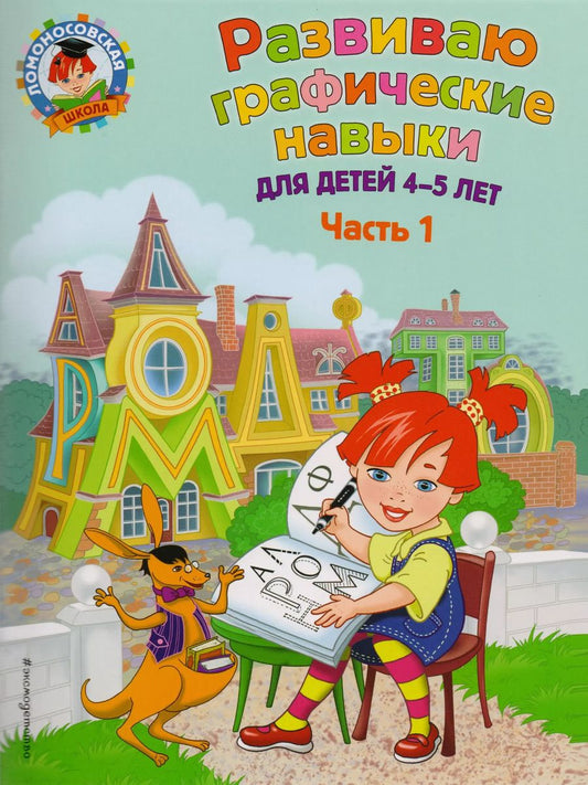 Обложка книги "Наталья Володина: Развиваю графические навыки: для детей 4-5 лет. Ч. 1"