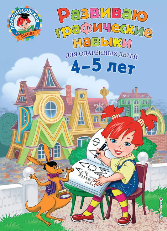 Обложка книги "Наталья Володина: Развиваю графические навыки: для детей 4-5 лет"