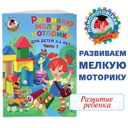 Фотография книги "Наталья Володина: Развиваю мелкую моторику: для детей 3-4 лет. Ч. 1"