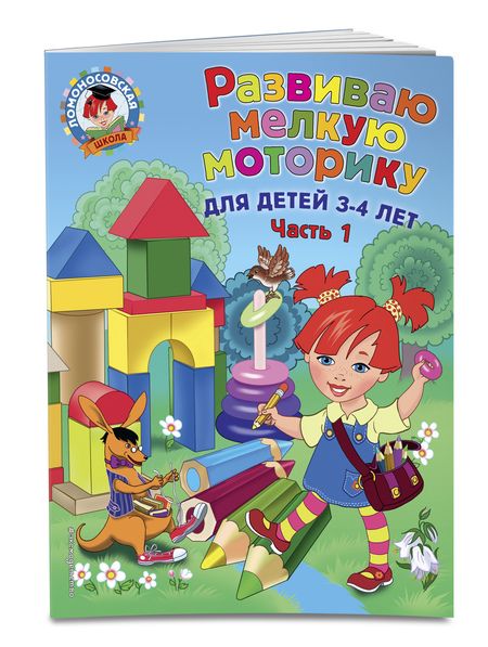 Фотография книги "Наталья Володина: Развиваю мелкую моторику: для детей 3-4 лет. Ч. 1"