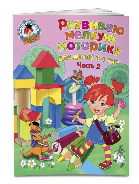 Фотография книги "Наталья Володина: Развиваю мелкую моторику: для детей 3-4 лет. Ч. 1"