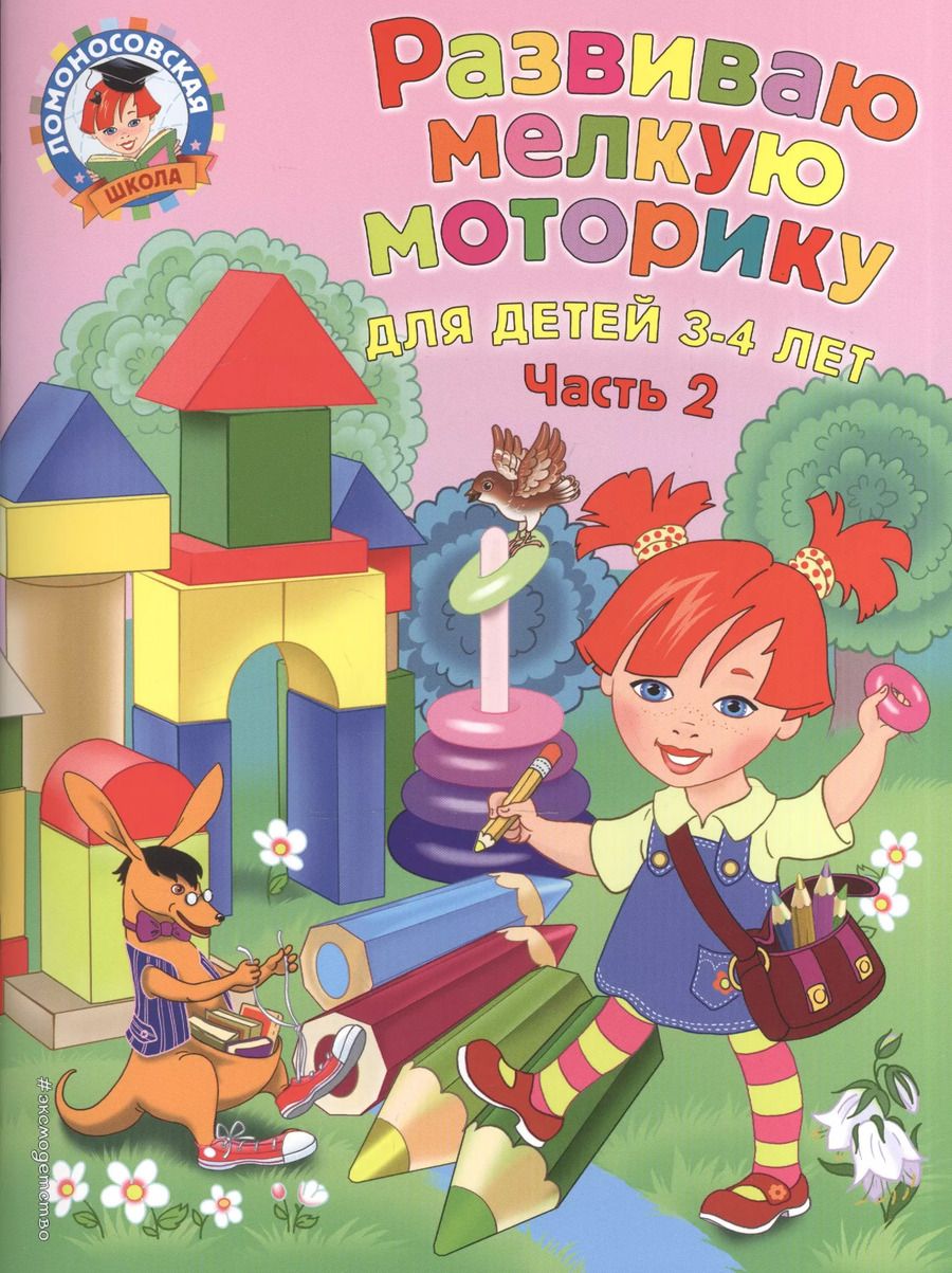 Обложка книги "Наталья Володина: Развиваю мелкую моторику: для детей 3-4 лет. Ч. 2"