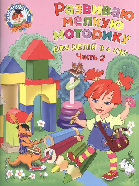 Обложка книги "Наталья Володина: Развиваю мелкую моторику: для детей 3-4 лет. Ч. 2"