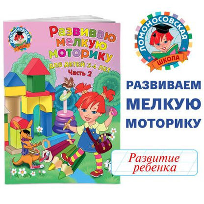Фотография книги "Наталья Володина: Развиваю мелкую моторику: для детей 3-4 лет. Ч. 2"