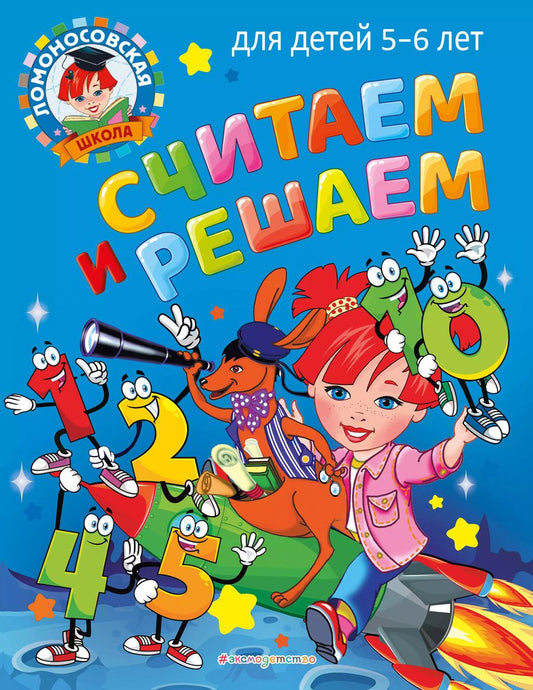 Обложка книги "Наталья Володина: Считаем и решаем: для детей 5-6 лет"