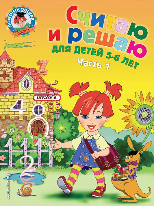 Обложка книги "Наталья Володина: Считаю и решаю: для детей 5-6 лет. Ч. 1, 2-е изд., испр. и перераб."