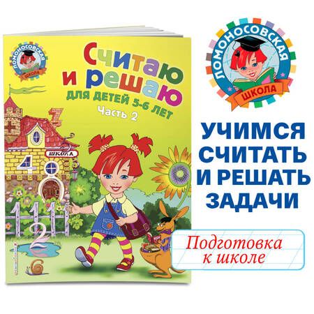 Фотография книги "Наталья Володина: Считаю и решаю: для детей 5-6 лет. Ч. 1, 2-е изд., испр. и перераб."