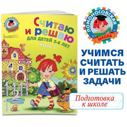 Фотография книги "Наталья Володина: Считаю и решаю: для детей 5-6 лет. Ч. 1, 2-е изд., испр. и перераб."