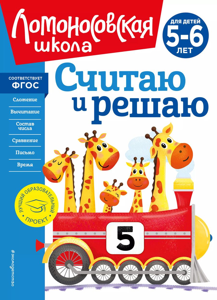 Обложка книги "Наталья Володина: Считаю и решаю: для детей 5-6 лет"