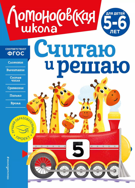 Обложка книги "Наталья Володина: Считаю и решаю: для детей 5-6 лет"