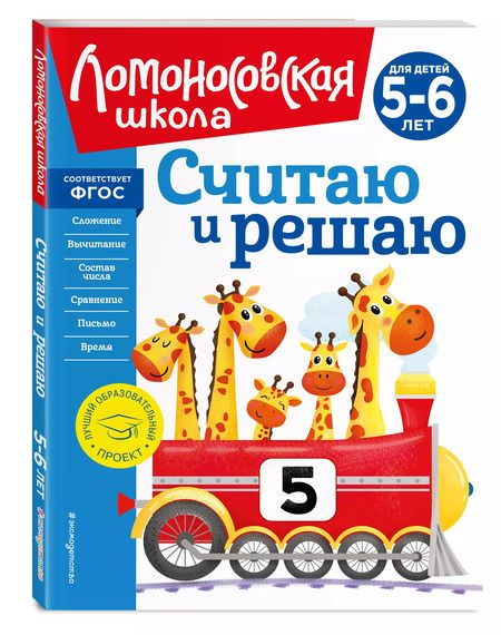 Фотография книги "Наталья Володина: Считаю и решаю: для детей 5-6 лет"