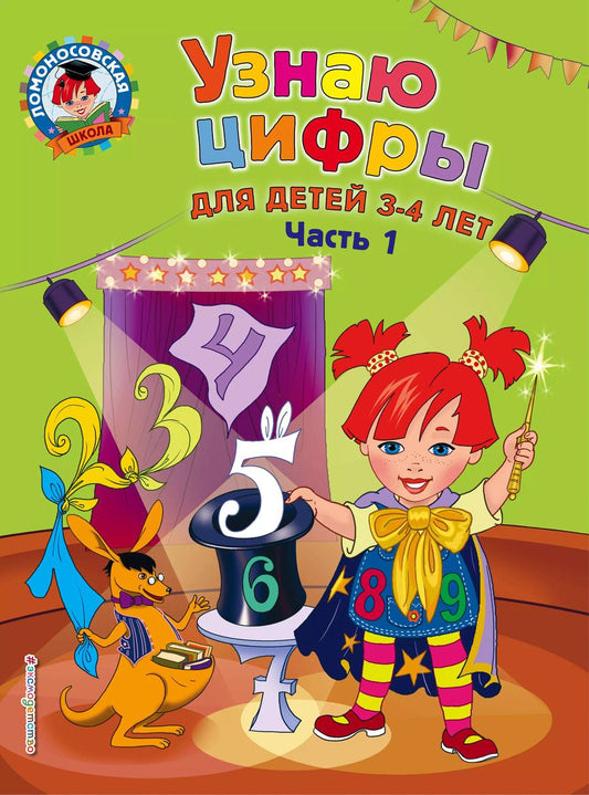 Обложка книги "Наталья Володина: Узнаю цифры: для детей 3-4 лет. Ч. 1"