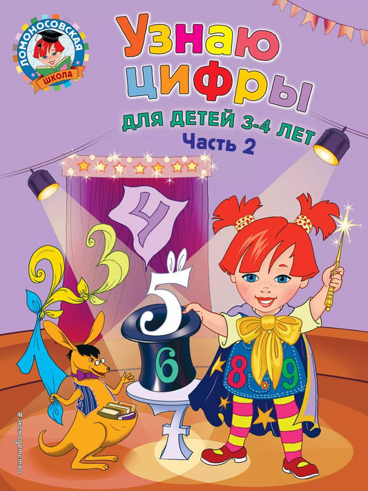 Обложка книги "Наталья Володина: Узнаю цифры: для детей 3-4 лет. Ч. 2"
