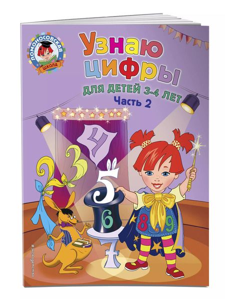 Фотография книги "Наталья Володина: Узнаю цифры: для детей 3-4 лет. Ч. 2"